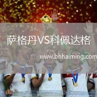 薩格丹VS科佩達格