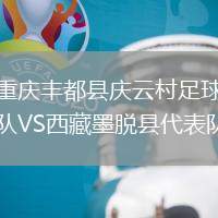 重慶豐都縣慶云村足球隊(duì)VS西藏墨脫縣代表隊(duì)