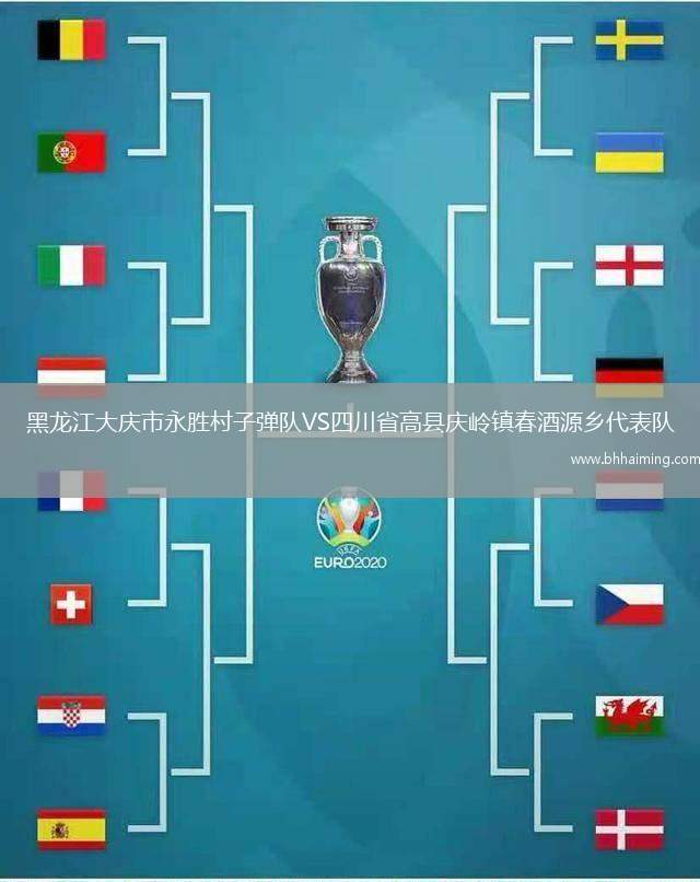 黑龍江大慶市永勝村子彈隊VS四川省高縣慶嶺鎮(zhèn)春酒源鄉(xiāng)代表隊