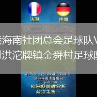 香港海南社團(tuán)總會(huì)足球隊(duì)VS四川射洪沱牌鎮(zhèn)金舜村足球隊(duì)