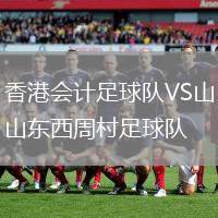 香港會計足球隊VS山東西周村足球隊