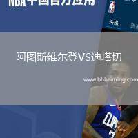 阿圖斯維爾登VS迪塔切