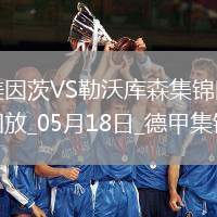 德甲-?？嗽禳c(diǎn)+梅開二度勒沃庫森2-2戰(zhàn)平美因茨