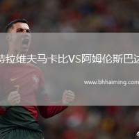 特拉維夫馬卡比VS阿姆倫斯巴達