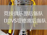 競技俱樂部后備隊VS堤格雷后備隊