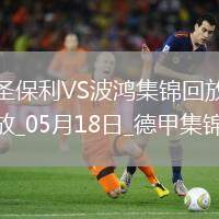 德甲-布阿杜梅開二度圣保利0-2負(fù)波鴻仍保級