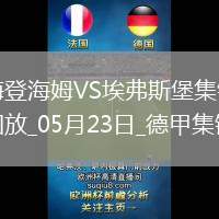 德甲附加賽-西爾本破門洪薩克扳平首回合海登海姆2-2埃弗斯堡