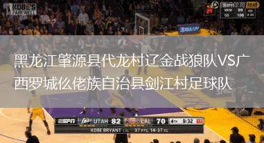 黑龍江肇源縣代龍村遼金戰(zhàn)狼隊VS廣西羅城仫佬族自治縣劍江村足球隊