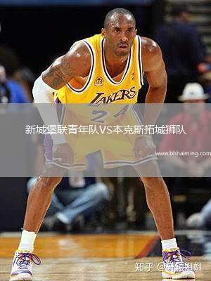 新城堡聯(lián)青年隊(duì)VS本克斯拓城獅隊(duì)