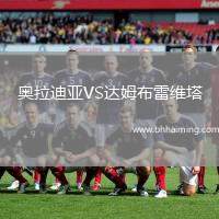 奧拉迪亞VS達(dá)姆布雷維塔