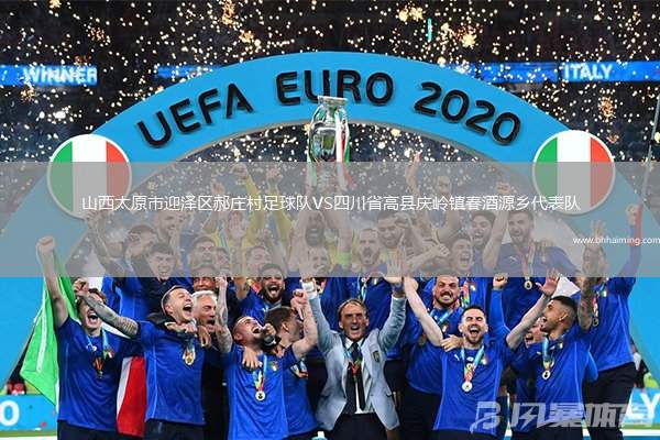山西太原市迎澤區(qū)郝莊村足球隊VS四川省高縣慶嶺鎮(zhèn)春酒源鄉(xiāng)代表隊