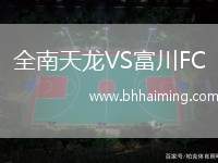 全南天龍VS富川FC