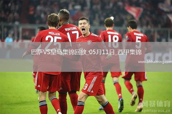 05月11日西甲第35輪巴塞羅那vs皇家馬德里進球視頻