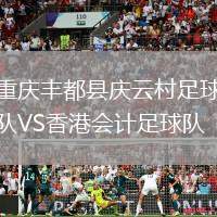 重慶豐都縣慶云村足球隊VS香港會計足球隊