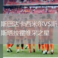 斯巴達(dá)卡西米爾VS斯塔拉霍維采之星