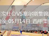 西甲-阿方索-岡薩雷斯破門制勝塞爾塔客場1-0皇家社會