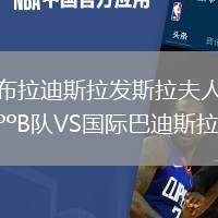 布拉迪斯拉發(fā)斯拉夫人B隊VS國際巴迪斯拉華