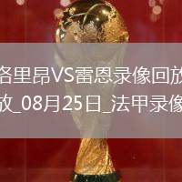 08月25日法甲第2輪洛里昂vs雷恩全場(chǎng)錄像