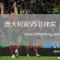 澳大利亞VS菲律賓