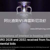 阿比查斯VS弗雷斯尼洛蝦