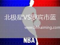 北極星VS羅賓市藍(lán)