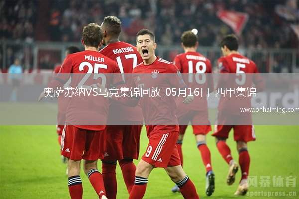 仍居第三！馬競(jìng)0-2奧薩蘇納客場(chǎng)3輪不勝馬競(jìng)丟2頭球巴里奧斯傷退