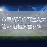 布里斯班斯巴達(dá)人女籃VS洛根迅雷女籃