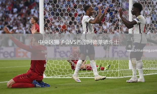 中央?yún)^(qū)獅子會VS西部阿德萊德斗士