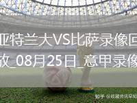 08月25日意甲第1輪亞特蘭大vs比薩全場錄像