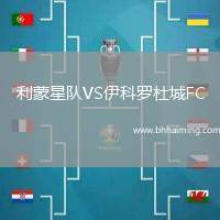 利蒙星隊(duì)VS伊科羅杜城FC