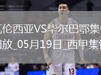 西甲-貝倫格爾一擊制勝畢爾巴鄂競(jìng)技客場(chǎng)1-0瓦倫西亞