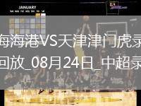 08月24日中超第22輪上海海港vs天津津門虎全場(chǎng)錄像