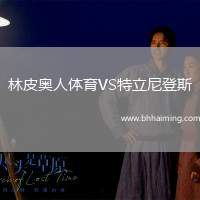 林皮奧人體育VS特立尼登斯