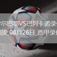 08月26日西甲第2輪畢爾巴鄂競(jìng)技vs巴列卡諾全場(chǎng)錄像