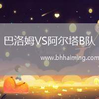 巴洛姆VS阿爾塔B隊(duì)