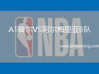 AT普爾VS阿爾梅里亞B隊