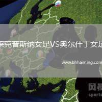 萊克普斯納女足VS奧爾什丁女足