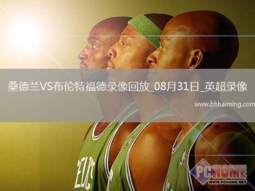 08月31日英超第3輪桑德蘭vs布倫特福德全場(chǎng)錄像