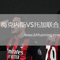 梅克內(nèi)斯VS托加聯(lián)合