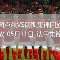 法甲-埃納奧伊破門扳平朗斯客場1-1圖盧茲