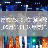 法甲-卡里姆恩多梅開(kāi)二度雷恩2-0尼斯