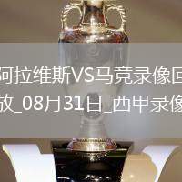 08月31日西甲第3輪阿拉維斯vs馬德里競技全場錄像
