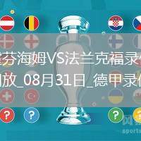 08月31日德甲第2輪霍芬海姆vs法蘭克福全場(chǎng)錄像