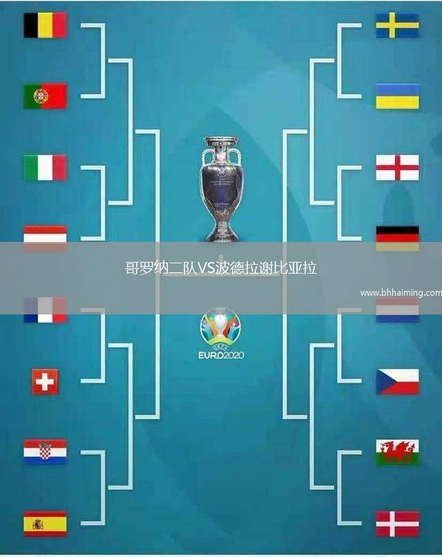 哥羅納二隊(duì)VS波德拉謝比亞拉