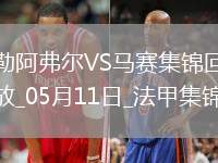 法甲-格林伍德內(nèi)切世界波古伊里雙響馬賽3-1勒阿弗爾鎖定歐冠席位