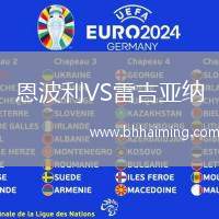 恩波利VS雷吉亞納