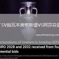 TSV施瓦本奧格斯堡VS阿莎芬堡