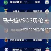 馬夫拉VSOS貝倫人