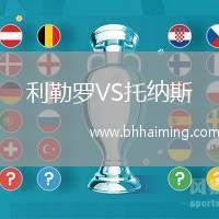 利勒羅VS托納斯