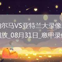 08月31日意甲第2輪帕爾馬vs亞特蘭大全場錄像